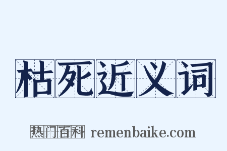 枯死近义词是什么意思的图片